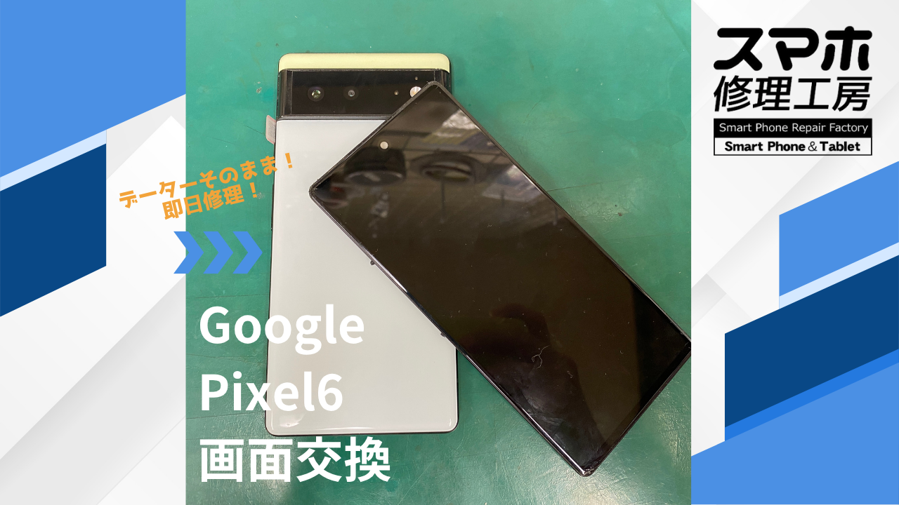 【Pixel6（ピクセル）画面交換】~江東区周辺でPixelの修理をするなら「スマホ修理工房西大島店」へ！